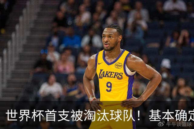 世界杯首支被淘汰球队！基本确定，想要晋级比国足进世界杯还难